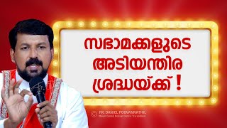 സഭാ മക്കളുടെ അടിയന്തിര ശ്രദ്ധയ്ക്ക്  The church needs urgent action Fr Daniel Poovannathil [upl. by Adnical]