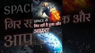 Space से गिर रही है एक और आफत 🛰️🛰️ [upl. by Amara]