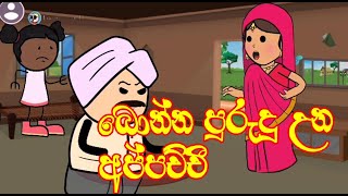 බොන්න පුරුදු උන අප්පච්චීDrunk daddy sinhala dubbed cartoon  sinhala holman katha [upl. by Sedinoel288]