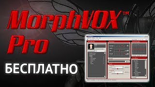 MorphVOX Pro  как скачать крякнутую программу настроить и изменить голос в Skype Играх Видео [upl. by Abigale]