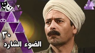 الضوء الشارد الحلقة 30 من 30 [upl. by Rosalinda307]