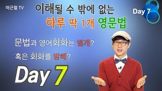 Day7 이해될 수 밖에 없는 하루 딱 1개 영문법 3인칭it 의문문 부정사 가주어 진주어 시간표현 [upl. by Eladnyl]