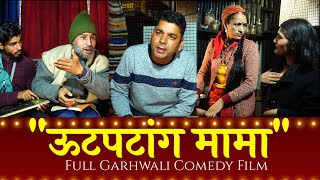 ऊटपटांग मामा Gadwali Short Film Full Garhwali Film गढ़वाली लघु कथा।  Uk13 [upl. by Llevel610]