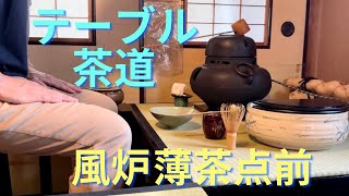 《 茶道裏千家 》 風炉 薄茶 テーブル茶道① お点前 Sadou Japanese Tea Ceremony Urasenke  Urasenke koicha Ro Temae [upl. by Sida]