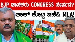 ಬಿಜೆಪಿ ಶಾಸಕರು ಕಾಂಗ್ರೆಸ್ ಸೇರ್ಪಡೆ  ಶಾಕ್ ಕೊಟ್ಟ ಬಿಜೆಪಿ MLA  ST Somashekhar  BJP Vs Congress  KTV [upl. by Elliot]