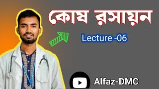 6লিপিড প্রোফাইলকোষ রসায়ন Lipid profile [upl. by Chaddy726]