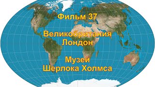 Фильм 37 Лондон Музей Шерлока Холмса [upl. by Petulah717]