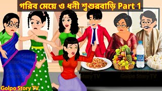 গরিব মেয়ে ও ধনী শ্বশুরবাড়ি Part 1  Gorib Meye Dhoni Sosur Bari 1  Cartoon  Golpo Cartoon TV [upl. by Oca907]