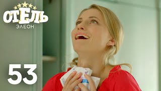 Отель Элеон  Сезон 3  Серия 53 [upl. by Asyar]