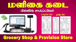 Grocery Store Billing Software in Tamil l Tamil Billing Software l மளிகை கடை பில்லிங் சாப்ட்வேர் [upl. by Laurens]