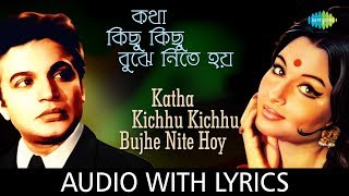 Katha Kichhu Kichhu Bujhe Nite Hoy With Lyrics  Shyamal Mitra Arati Mukherjee [upl. by Chadd854]