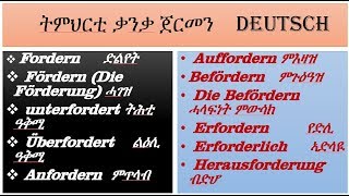 Fordern Anfordern Auffordern erfordlich ትምህርቲ ቃንቃ ጀርመን ካብ ባሕሪ ብ ጭልፋ [upl. by Freddi]