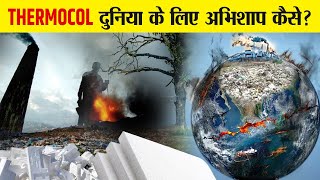 Thermocol की वजह से तबाह हो जाएगी हमारी पृथ्वी  How Thermocol is made [upl. by Gratt]