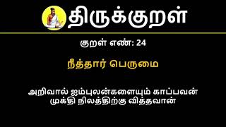 Kural No 24 of 1330  Thirukkural in Tamil Hindi and English [upl. by Anivek]