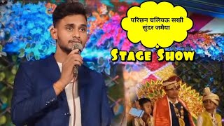 परिछन चलियऊ सखी सुंदर जमैया हे सुहावन लागे  Maithili Vivaha Stage Show  Rajesh Roy [upl. by Ludvig241]