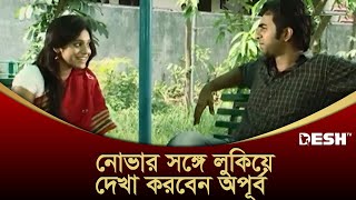 নোভার সঙ্গে লুকিয়ে দেখা করবেন অপূর্ব  Apurbo  Bangla Natok [upl. by Lorimer]