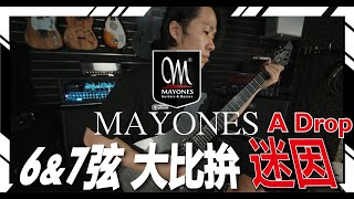 爵士樂器 MAYONES Regius 6amp7 弦 吉他介紹及Drop差異辛暘格格彈琴系列 EP2 [upl. by Imim74]