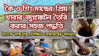 কৈ ও শিং মাছের প্রিয় খাবার জুপ্লাঙ্কটন  Zooplankton Favorite Feed for Koi and Shing Fish [upl. by Yenatirb984]