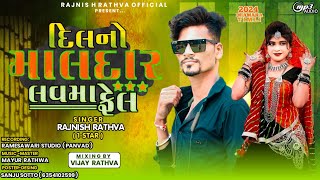 દિલ નો માલદાર લવમા ફેલ  1 star singer Rajnish Rathva new Timli 2023 damaka [upl. by Fidelia]