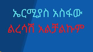 ኤርሚያስ አስፋው ልረሳሽ አልቻልኩም አሪፍ ሙዚቃ ፤ermiyas asfaw leresashe alchalkumplease subscribe [upl. by Krik]