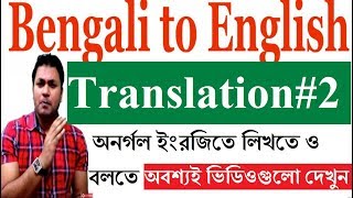 How to translate Bengali to English l English Speaking amp Translation Practice Class  2 [upl. by Aleina]