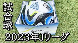 2023年Jリーグ公式球 オーシャンズプロのレビュー！ [upl. by Adeys]