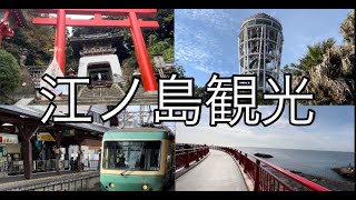 【江ノ島編】日帰りで最高に江ノ島を満喫する方法！ 江島神社→シーキャンドル→江ノ島岩屋→江ノ電 [upl. by Nuy]