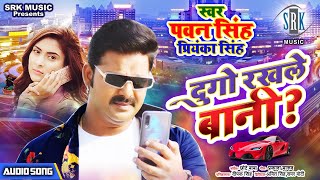 PAWAN SINGH  Dugo Rakhale Bani  दुगो रखले बानी  Bhojpuri Song  Priyanka Singh [upl. by Keller]