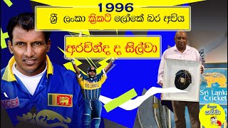 96 ශ්‍රී ලංකා ක්‍රිකට් වල බර අවිය අරවින්ද ද සිල්වා  Aravinda de Silva [upl. by Arait]