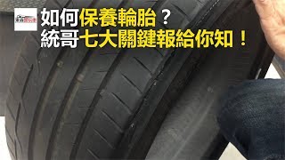 如何保養輪胎？ 統哥七大關鍵報給你知！東森愛玩車 [upl. by Pang]