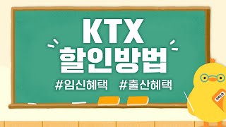 임신혜택 ⌜ 맘편한 KTX ⌟ 신청방법  3분만에 할인받기 자막있음 [upl. by Evalyn197]