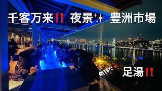 千客万来 豊洲市場 夜景 2024年2月3日 足湯は無料 [upl. by Oraneg690]