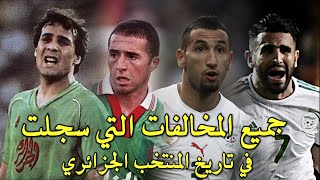 فيديو نادر لجميع المخالفات التي سجلت في تاريخ المنتخب الجزائري quot ماجر ، بلماضي ، بلحاج ، محرز [upl. by Row570]