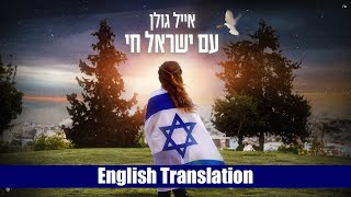 Eyal Golan  Am Yisrael Chai Hebrew  English Subtitles  אייל גולן  עם ישראל חי [upl. by Ree]