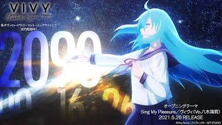 【期間限定公開】TVアニメ「Vivy Fluorite Eyes Song」ノンクレジットオープニング映像｜「Sing My Pleasure」ヴィヴィ（Vo八木海莉） [upl. by Aillimat]