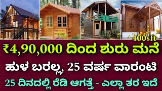 ಭಾರತದಾದ್ಯಂತ ಸರ್ವಿಸ್ ಇದೆ  wooden homes  ready made houses  farm house  pre cast homes  Eco homes [upl. by Aiynot366]