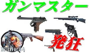 【BF4実況】新ルールガンマスターで武器に発狂 [upl. by Melak]