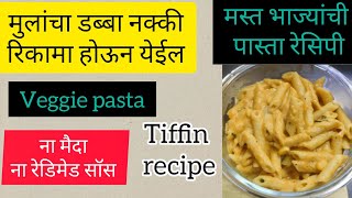 मुलं भाज्या खात नाहीआता नक्की खातील ना मैदा ना रेडिमेड सॉस veggie pastakids tiffin recipekids [upl. by Arbma196]