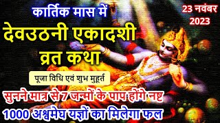 Ekadashi Vrat Katha एकादशी व्रत कथा  Ekadashi Vrat Ki Katha एकादशी व्रत की कथा  Ekadashi ki Katha [upl. by Raimondo]