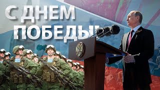 C Днём Великой Победы [upl. by Aileduab]