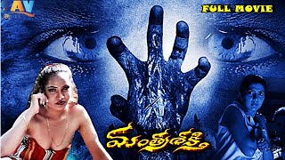 TELUGU FULL LENGTH HORROR MOVIE MANTRA SHAKTI telugufulllengthmovies [upl. by Zul]