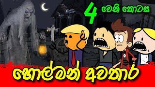 හොල්මන් අවතාර 04 වෙනි කොටස  Sinhala Dubbing Animation Cartoon  Sl Animation Studio [upl. by Akeinahs]