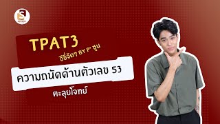 TPAT3  ความถนัดด้านตัวเลข 53 TPAT3 วิศวะ วิทยาศาสตร์ กวดวิชาเซเปียนส์ dek68 [upl. by Leahplar]