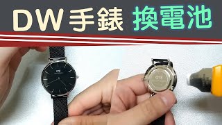 DW手錶換電池 教學【DIY自己更換】讓您省小錢 daniel wellington [upl. by Ycram]