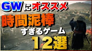 【GWおすすめ】1人でガッツリ遊べる！時間泥棒ゲーム12選〔PS5PS4Switch〕 [upl. by Aztinad652]