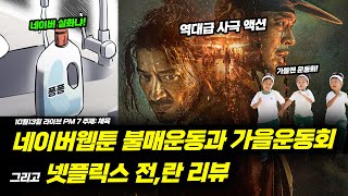 네이버 퐁퐁남과 체육대회 그리고 넷플릭스 역대급 액션 전란 리뷰  부끄러운형들 10월 13일 라이브  주제  체육의 사본 [upl. by Nwadahs]