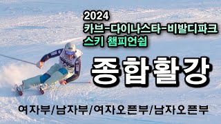 2024 카브다이나스타비발디파크 스키챔피언쉽 종합활강 여자부 남자부 여자오픈부 남자오픈부 [upl. by Koren407]