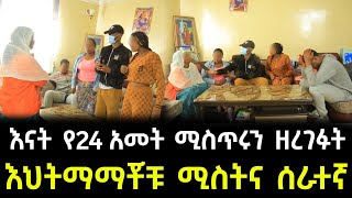 እህትማማቾች ሆነው የተገኙት ሚስትና ነብሰ ጡር የቤት ሰራተኛ ። በስተመጨረሻም እናትየው ያልታሰበ ጉድ ይዘው መጡ [upl. by Damek]