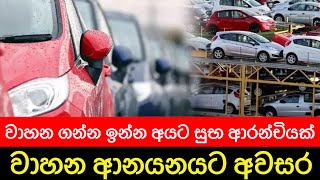 වාහන ආනයනය කිරීමට අවසර  vehicle import sri lanka  vehicle price sri lanka  car import sri lanka [upl. by Semele]