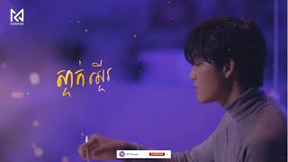 ស្ទាក់ស្ទើរ  ភ្លេងសុទ្ធ Lyrics by MC Karaoke [upl. by Allenod225]